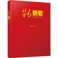 诺森劳动赞歌(精)韩震主编9787559534576河北少年儿童出版社