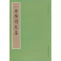 诺森一老庵诗文集(明)徐柯撰9787561778579华东师范大学出版社