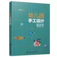 诺森幼儿园手工设计制作王涛鹏9787122422088化学工业出版社