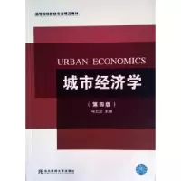 诺森城市经济学冯云廷主编9787565419379东北财经大学出版社