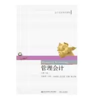 诺森管理会计刘俊勇主编9787565434815东北财经大学出版社