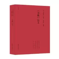 诺森《书概》衍义(清)刘熙载原著9787535082749海燕出版社