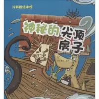 诺森神秘的尖顶房子纸上魔方编著9787516514399航空工业出版社