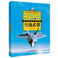 诺森空战武器李斌主编9787513637350中国经济出版社