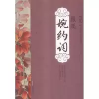 诺森婉约词肖丹编译9787546149448山社