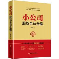 诺森小公司股权合伙全案臧其超著9787513655057中国经济出版社