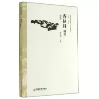 诺森香拉村调查:藏族金红磊主编9787513634113中国经济出版社