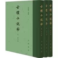 诺森古体小说钞(上中下)(精)程毅中等编9787101148541中华书局