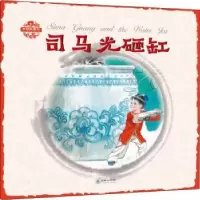 诺森司马光砸缸(中英双语)杨永青编绘9787505438910朝华出版社
