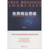 诺森免费商业思维李祖喜著9787508094779华夏出版社