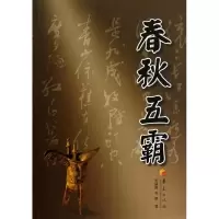 诺森春秋五霸宋福聚,毛颖著9787508076782华夏出版社
