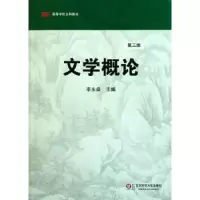 诺森文学概论李永燊主编9787561783900华东师范大学出版社