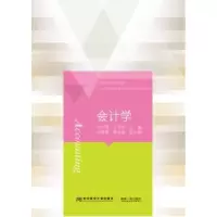 诺森会计学孙丽雅,王洪丽主编9787565430121东北财经大学出版社