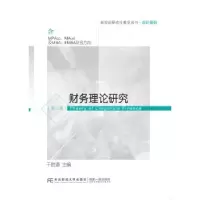诺森财务理论研究干胜道9787565435829东北财经大学出版社