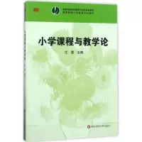 诺森小学课程与教学论汪霞主编9787561782279华东师范大学出版社
