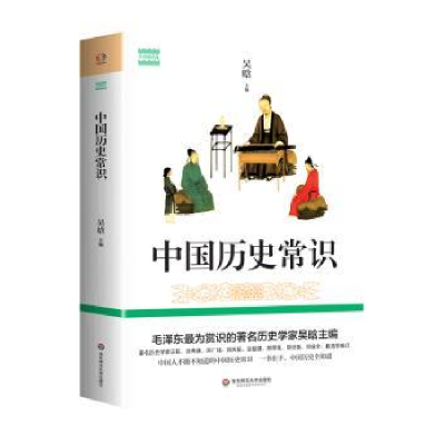 诺森中国历史常识吴晗主编9787567525702华东师范大学出版社