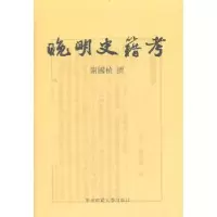 诺森晚明史籍考谢国桢撰9787561782880华东师范大学出版社