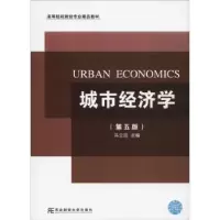 诺森城市经济学冯云廷主编9787565431975东北财经大学出版社