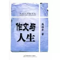 诺森作文与人生高语罕著9787563814749首都经济贸易大学出版社