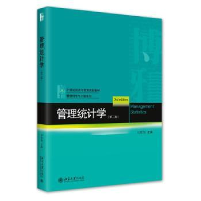 诺森管理统计学马军海主编9787301328392北京大学出版社