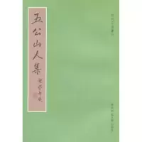 诺森五公山人集[明]王馀佑撰9787561784587华东师范大学出版社