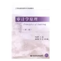 诺森审计学原理叶忠明主编9787565432675东北财经大学出版社
