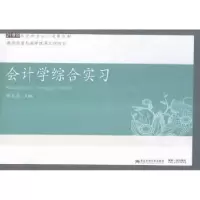 诺森会计学综合实忠主编9787565422553东北财经大学出版社