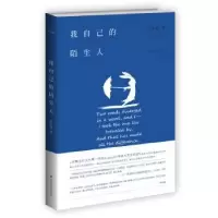 诺森我自己的陌生人张怡微著9787567525160华东师范大学出版社