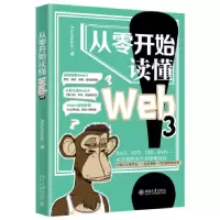 诺森从零开始读懂Web3Anymose著9787301337592北京大学出版社