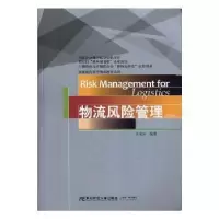 诺森物流风险管理孙家庆编著9787565434587东北财经大学出版社