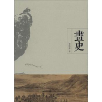 诺森画史季惟斋著9787567520189华东师范大学出版社