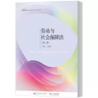 诺森劳动与社会保障法马瑄主编9787565428258东北财经大学出版社