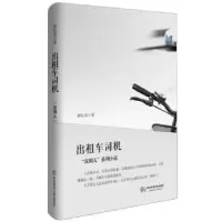 诺森出租车司机薛忆沩著9787567507012华东师范大学出版社