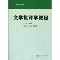 诺森文学批评学教程刘锋杰9787561776094华东师范大学出版社