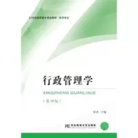 诺森行政管理学徐彦主编9787565428791东北财经大学出版社