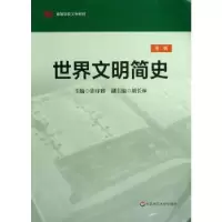 诺森世界文明简史许序雅主编9787567502680华东师范大学出版社