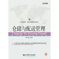诺森仓储与配送管理叶伟媛主编9787565430220东北财经大学出版社