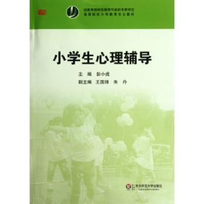 诺森小学生心理辅导彭小虎主编9787561793657华东师范大学出版社