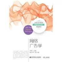 诺森网络广告学刘勇主编9787565431555东北财经大学出版社