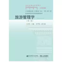 诺森旅游管理学田里主编9787565433337东北财经大学出版社