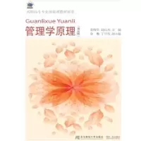 诺森管理学原理荣晓华9787565424366东北财经大学出版社