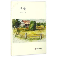 诺森平静王铁仙著9787567568587华东师范大学出版社