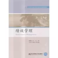 诺森绩效管理高毅蓉,崔沪主编9787565419546东北财经大学出版社