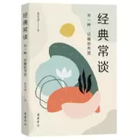 诺森经典常谈:外一种:论雅俗共赏朱自清著9787553815527岳麓书社
