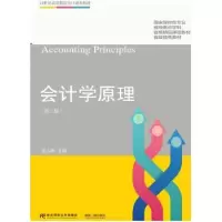 诺森会计学原理张志康主编9787565429019东北财经大学出版社