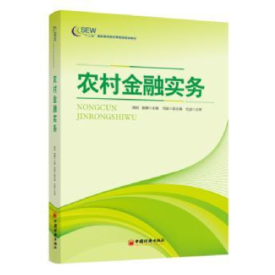 诺森农村金融实务周阳,查静主编9787513632805中国经济出版社