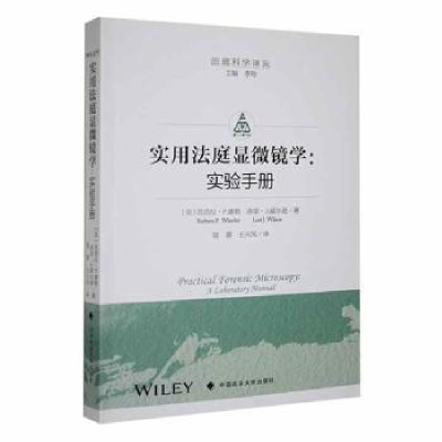 诺森实用法庭显微镜学:实验手册:a laboratory manual