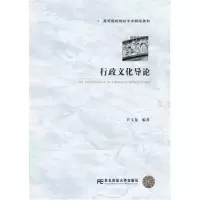 诺森行政文化导芦龙编著9787565434891东北财经大学出版社