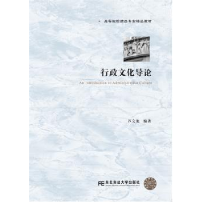 诺森行政文化导芦龙编著9787565434891东北财经大学出版社
