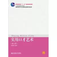 诺森实用口才艺术周彬琳编著9787565422584东北财经大学出版社